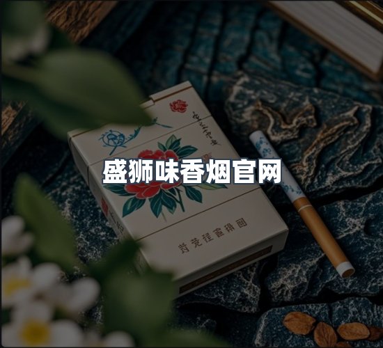 关于盛狮味香烟官网